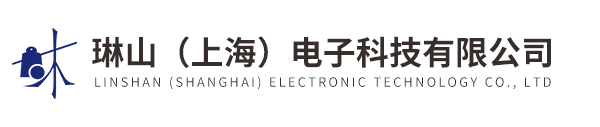 琳山（上海）電子科技有限公司